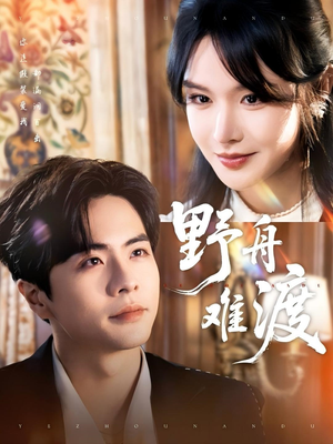 野舟难渡（59集）热门短剧推荐精彩片段