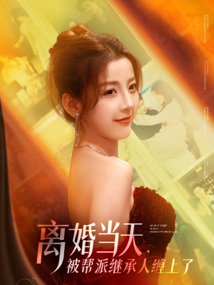 离婚当天，被帮派继承人缠上了（71集）独家短剧内容免费看