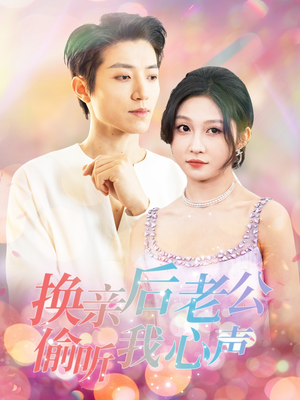 换亲后老公偷听我心声（76集）短剧大结局太过瘾了