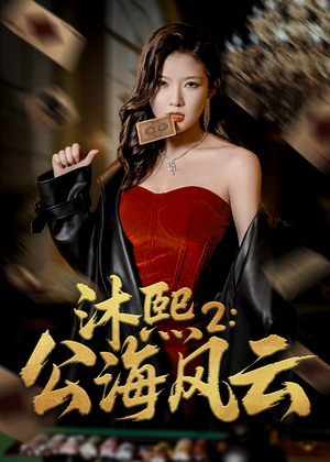 沐熙2公海风云（45集）爱上了这部短剧了