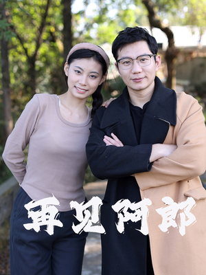 再见阿郎（23集）短剧推荐太好看了