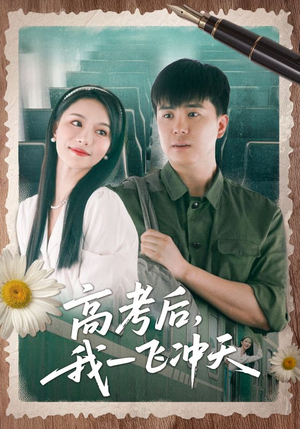 高考后我一飞冲天（98集）短剧男主角排行榜