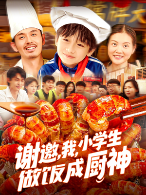谢邀我小学生做饭成厨神（105集）这个短剧太精彩了