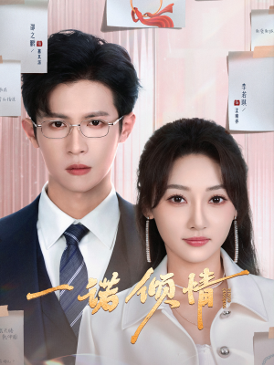 一诺倾情（79集）悟空游览器免费看短剧