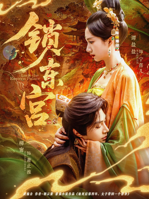 锁东宫（78集）热门短剧排行榜
