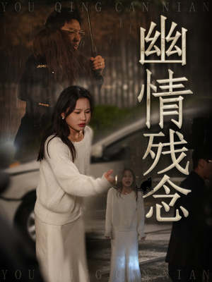 幽情残念（48集）在线观看全集的热门短剧