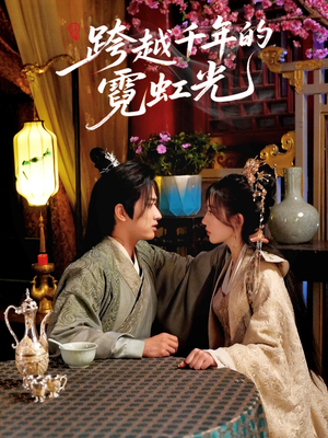 跨越千年的霓虹光（59集）热播短剧来袭好看又上头的剧