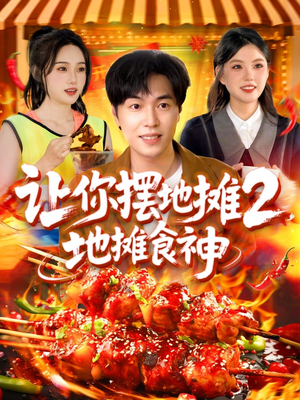 让你摆地摊2地摊食神（100集）短剧全集热力排行榜之一