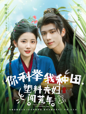 你科举我种田塑料夫妇闯荒年（79集）好看又上头的短剧追完不后悔