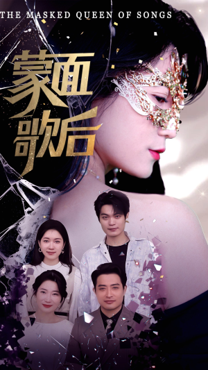 蒙面歌后（50集）悟空游览器免费看短剧