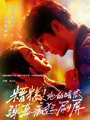 糟糕他的暗恋弹幕疯狂刷屏（58集）热播短剧抢先看全集