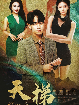 天梯（53集）短剧简直不要太好看