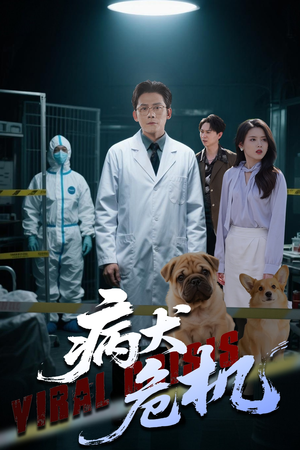 病犬危机（68集）甜宠短剧追到爽