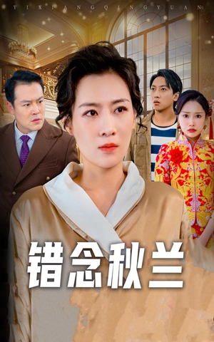 一厢情愿（60集）全集短剧免费上线观看