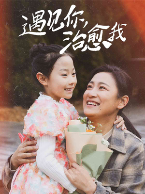 遇见你治愈我（31集）看短剧放松一下