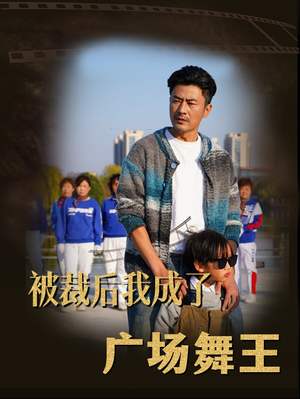 被裁后我成了广场舞王（51集）男女都爱看的短剧