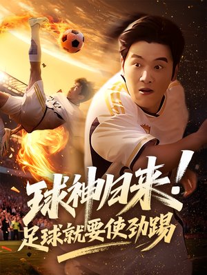 球神归来足球就要使劲踢（61集）短剧全集免费观看