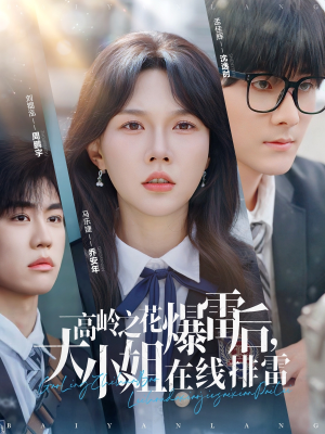 高岭之花爆雷后，大小姐在线排雷（100集）短剧全集大结局完整版