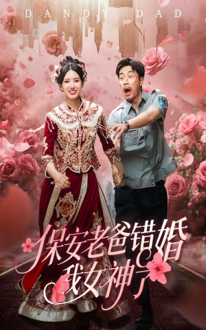 保安老爸错婚我女神了（70集）大结局直达的短剧精选资源
