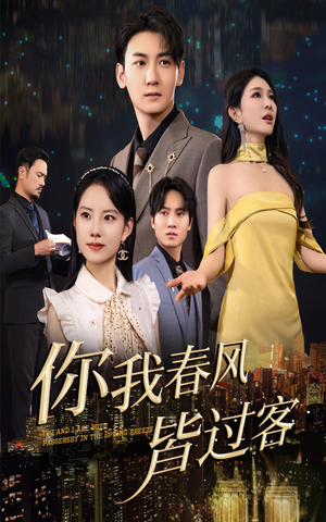 你我春风皆过客（58集）省钱短剧免费看个够