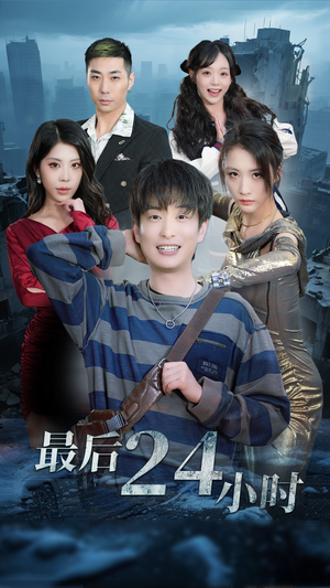 最后24小时（54集）红果免费看短剧