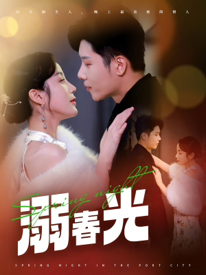 港城春夜（83集）热门短剧追到爽