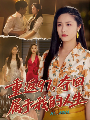 我真是你亲女儿啊（76集）好看的短剧来了