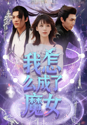 我怎么成了魔女（42集）这部短剧让人心动了