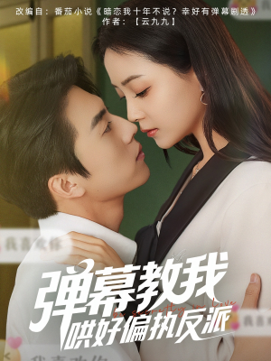 弹幕教我哄好偏执反派（68集）短剧熬夜也想看完的短剧