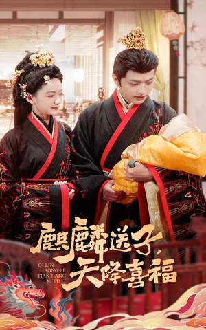 麒麟送子天降喜福（65集）好看又上头短剧