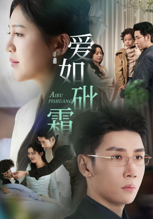 爱如砒霜（51集）排行榜前十短剧