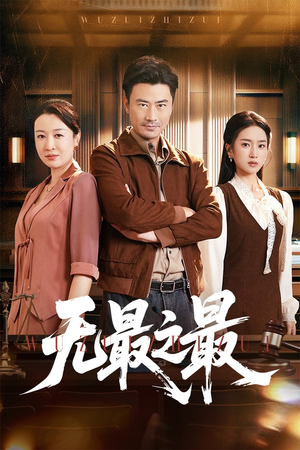 无最之最（46集）一口气全集短剧免费观看