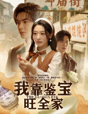 我靠鉴宝旺全家（63集）真的爱了这部短剧太好看