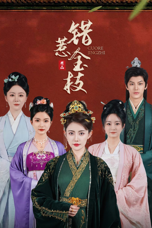 错惹金枝（84集）短剧在哪个平台看好