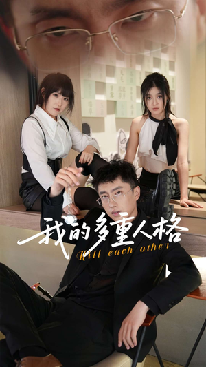 我的多重人格（30集）无需会员短剧轻松看