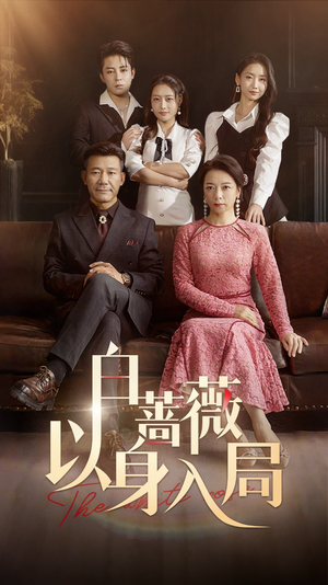 白蔷薇以身入局（82集）短剧热播中抢先看