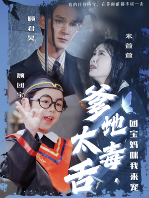 爹地太毒舌团宝妈咪我来宠（71集）无需会员短剧免费看