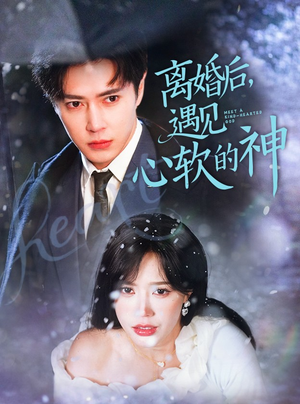 离婚后，遇见心软的神（71集）精彩短剧等你来看