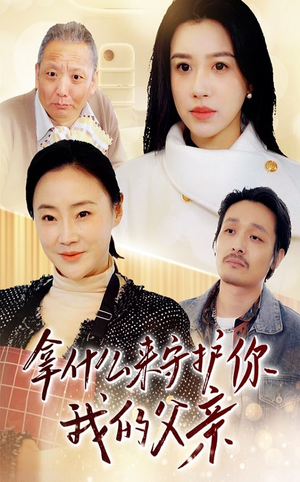 拿什么来守护你我的父亲（53集）红果免费看短剧