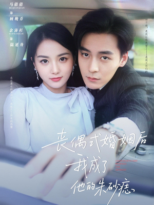 丧偶式婚姻后我成了他的朱砂痣（81集）热门短剧免费看