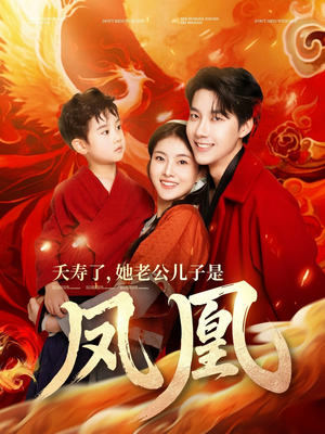 夭寿了她老公儿子是凤凰（82集）短剧全集在此免费观看