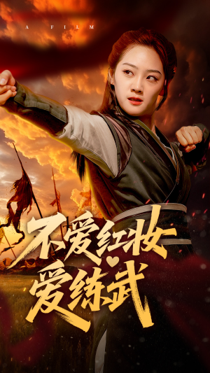 不爱红妆爱练武（64集）在红果短剧app免费看