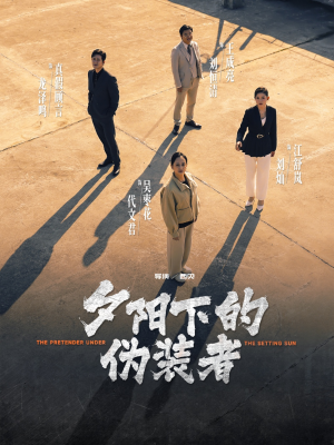 夕阳下的伪装者（47集）红果天天免费看短剧