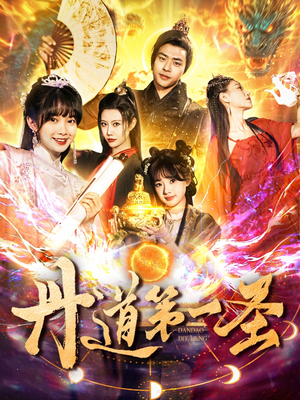 丹道第一圣（165集）热播短剧精彩片段