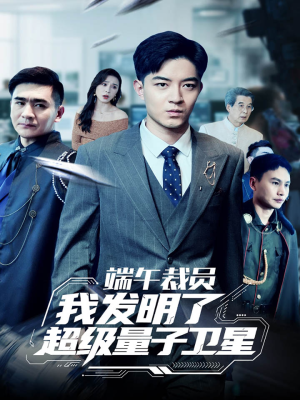 端午裁员我发明了超级量子卫星（54集）推荐短剧一口气一定要看完