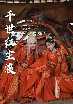 千世红尘渡（80集）每天分享好看短剧精彩片段