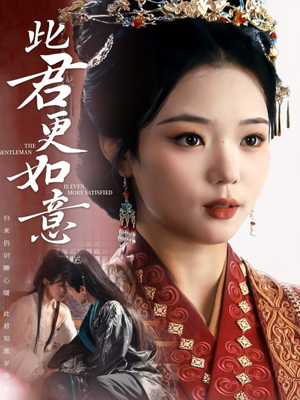 此君更如意（60集）短剧全剧终合集放送