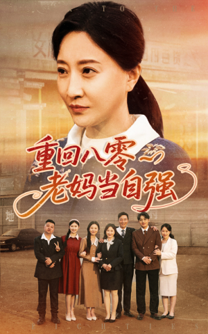 重回八零老妈当自强（60集）免费观看最新短剧