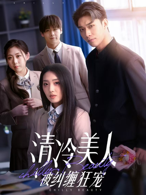 清冷美人被纠缠狂宠（86集）红果免费短剧看后续