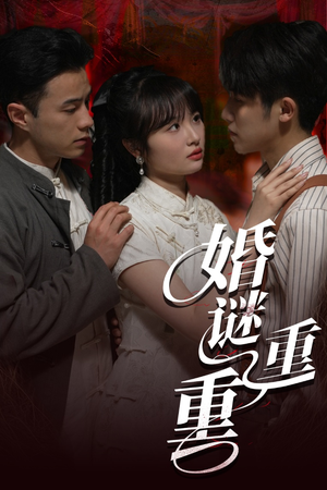 婚谜重重（60集）好看又上头的短剧